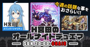 【今週の情報をおさらい！】H宮田のオールナイトデュエマ！第7回 【2022/07/22/デュエルマスターズ】