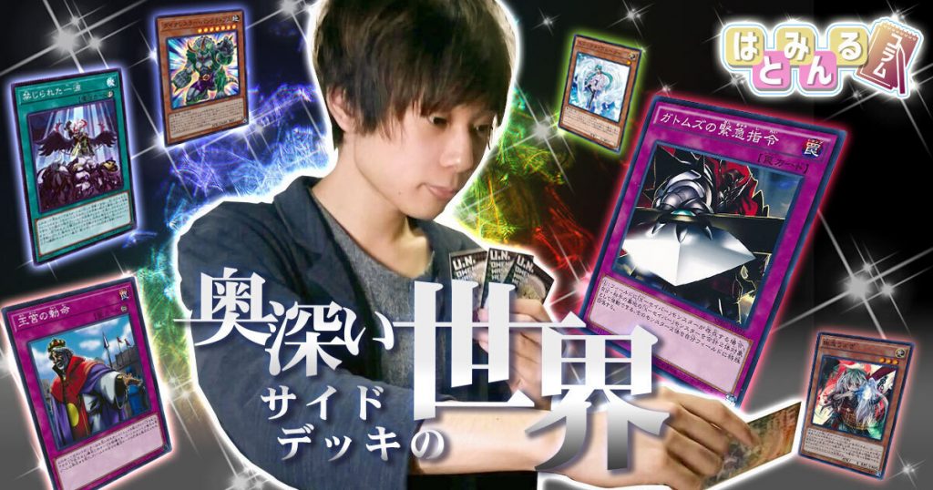 はみるとんの遊戯王コラム 奥深いサイドデッキの世界 遊戯王 コラム ガチまとめ