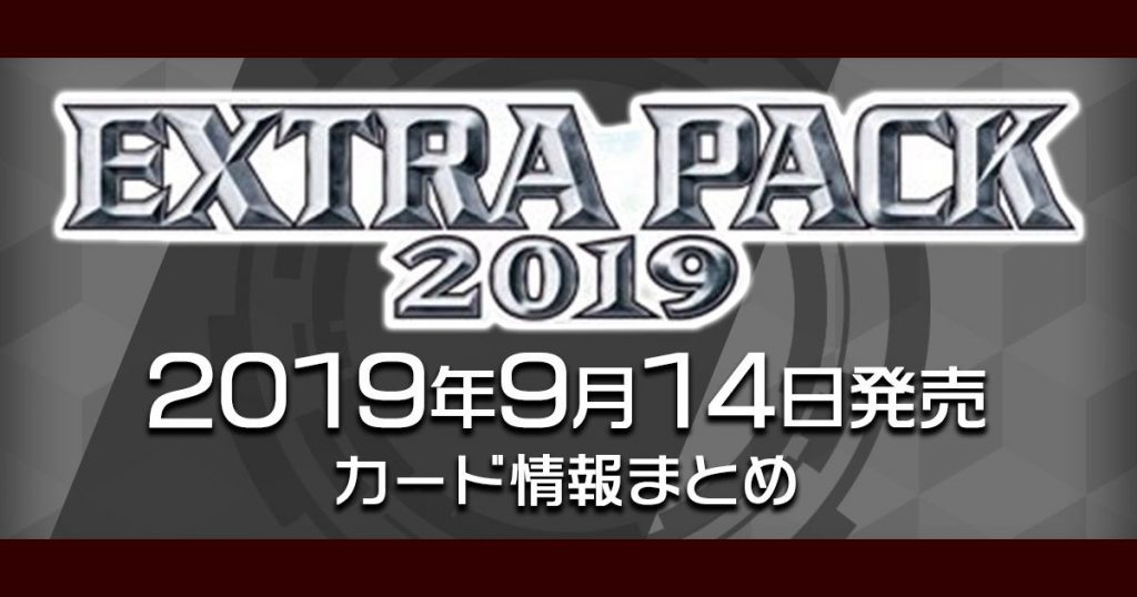 【最新収録カードリスト】「EXTRA PACK（エクストラパック）2019 」