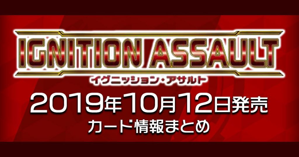 【最新収録カードリスト】「IGNITION ASSAULT（イグニッションアサルト） 」【新商品情報】