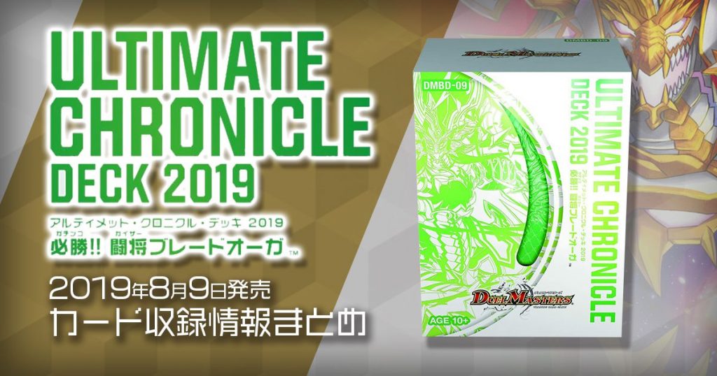 【新商品情報】アルティメット・クロニクル・デッキ 2019 必勝!! 闘将ブレードオーガ【新規・再録カード情報】