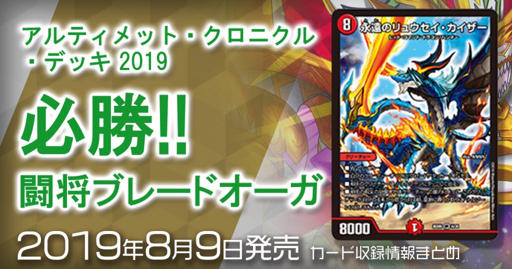 新商品情報】アルティメット・クロニクル・デッキ 2019 必勝!! 闘将