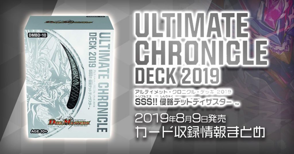 新商品情報 アルティメット クロニクル デッキ 19 Sss 侵略デッドディザスター 新規 再録カード情報 デュエルマスターズ 新商品情報 ガチまとめ