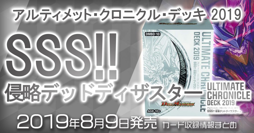 新商品情報】アルティメット・クロニクル・デッキ 2019 SSS!! 侵略