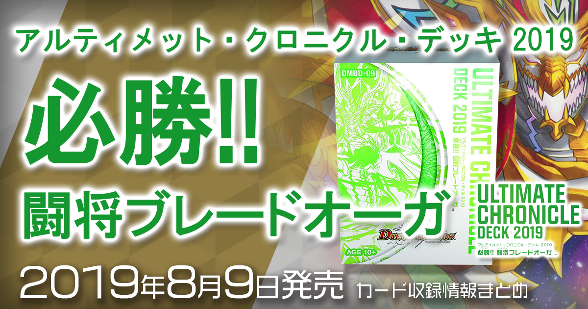 新商品情報】アルティメット・クロニクル・デッキ 2019 必勝!! 闘将 ...