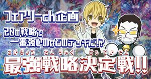 【フェアリーch企画】最強戦略決定戦!!20の戦略で一番強いのはどのデッキだ！？【技の章 英雄戦略パーフェクト20】