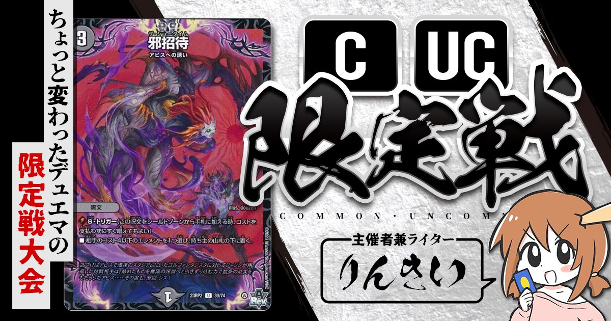 CUC限定戦】第5回コモン・アンコモン限定戦!【大会レポート CUC限定戦】第5回コモン・アンコモン限定戦!【大会レポート