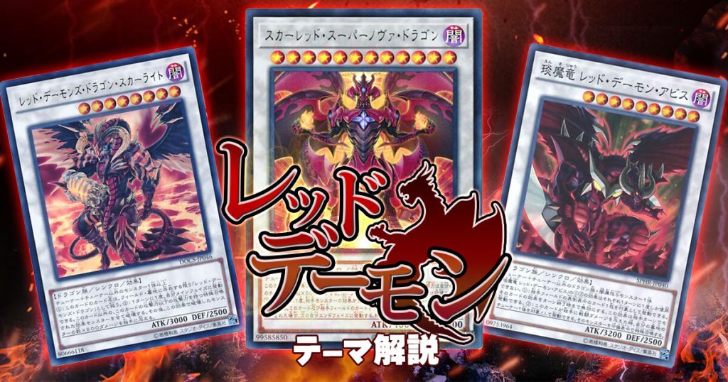 数々のアワードを受賞】 遊戯王深淵の獣レッドデーモンズドラゴン構築