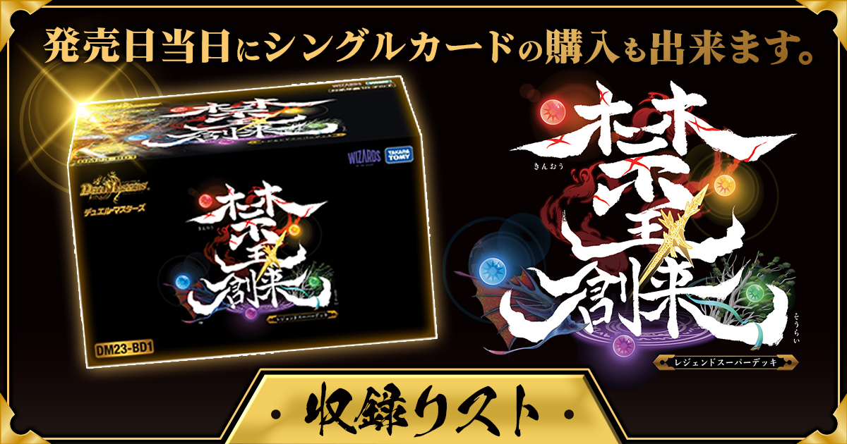 何卒宜しくお願いしますDM23-BD1 レジェンドスーパーデッキ 禁王創来 3box セット 新品