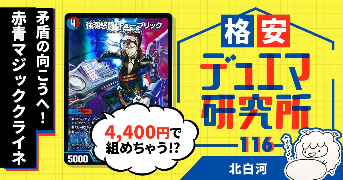 【格安デュエマ研究所】4400円で矛盾の向こうへ！青赤マジッククライネ