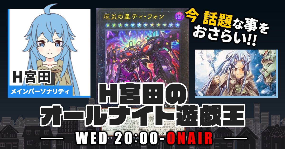 【今週の情報をおさらい！】H宮田のオールナイト遊戯王！第77回 【2023/07/26/マスターデュエル/OCG】