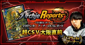 【あちレポ!!｜7月4週目】超CSⅤ大阪直前【全国ランカーアーチーのCSレポート｜毎週金曜更新】