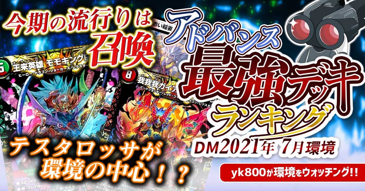 21年7月環境 アドバンス最強デッキランキング Tierランキング デュエルマスターズ 過去の環境 ガチまとめ