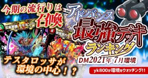 【2021年7月環境】アドバンス最強デッキランキング【過去環境記事】