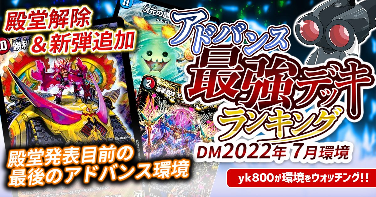 22年7月環境 アドバンス最強デッキランキング Tierランキング デュエルマスターズ 過去の環境 ガチまとめ