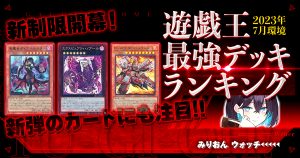 【2023年7月OCG環境】流行りの最強デッキランキング【Tierランキング】