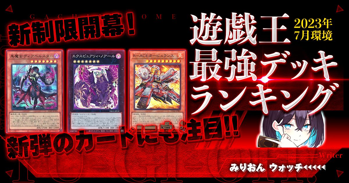2023年7月OCG環境】流行りの最強デッキランキング【Tier 2023年7月OCG環境】流行りの最強デッキランキング【Tier