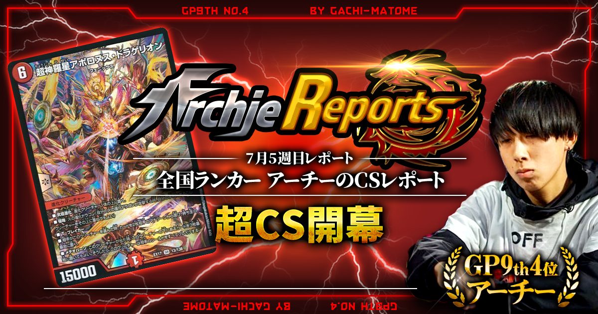 【あちレポ!!｜7月5週目】超CS開幕【全国ランカーアーチーのCSレポート｜毎週金曜更新】