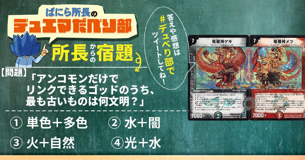 デュべり部】第86問《竜極神ゲキ》《竜極神メツ》【ばにら所長の デュべり部】第86問《竜極神ゲキ》《竜極神メツ》【ばにら所長の