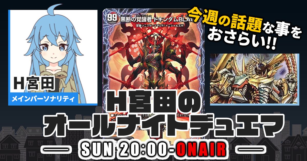 【今週の情報をおさらい！】H宮田のオールナイトデュエマ！第8回 【2022/07/31/デュエルマスターズ】