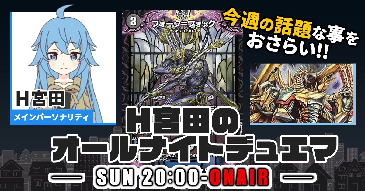 【今週の情報をおさらい！】H宮田のオールナイトデュエマ！第9回 【2022/08/07/デュエルマスターズ】