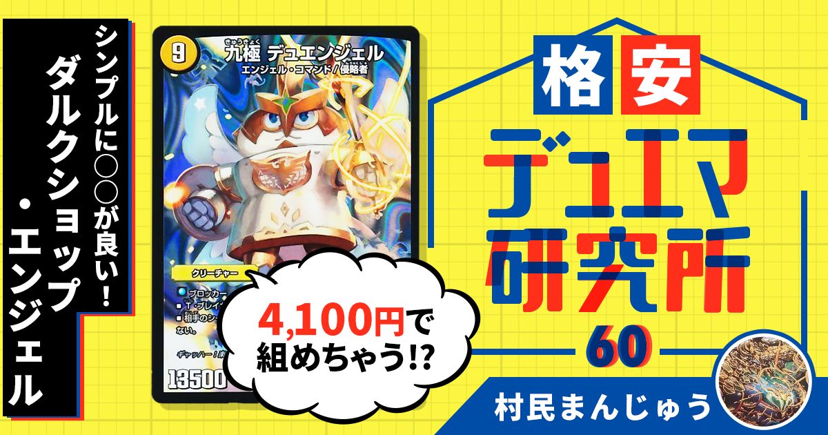 【格安デュエマ研究所】4100円でシンプルに○○が良い！ダルクショップ・エンジェル