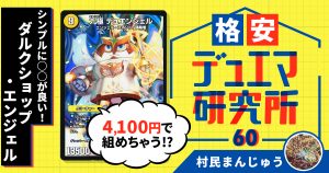 【格安デュエマ研究所】4100円でシンプルに○○が良い！ダルクショップ・エンジェル