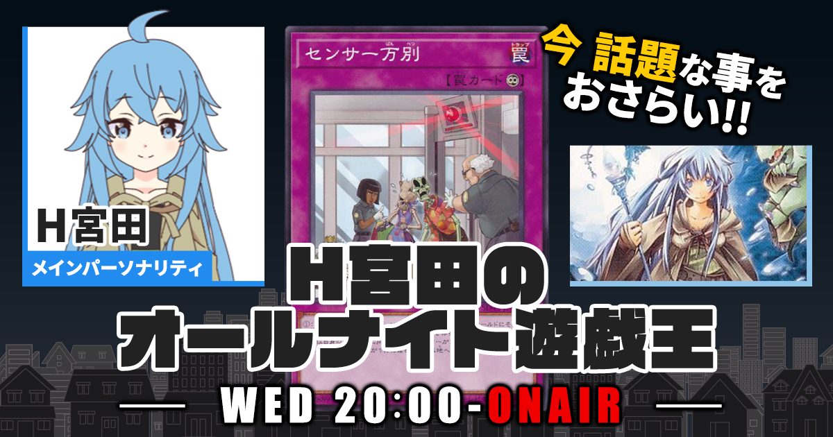 【今週の情報をおさらい！】H宮田のオールナイト遊戯王！第78回 【2023/08/02/マスターデュエル/OCG】