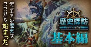 【DM歴史探訪 基本編】19年前、デュエマの始まりはここから【懐かしの環境】