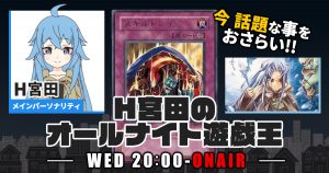 【今週の情報をおさらい！】H宮田のオールナイト遊戯王！第25回 【2022/08/03/マスターデュエル/OCG】