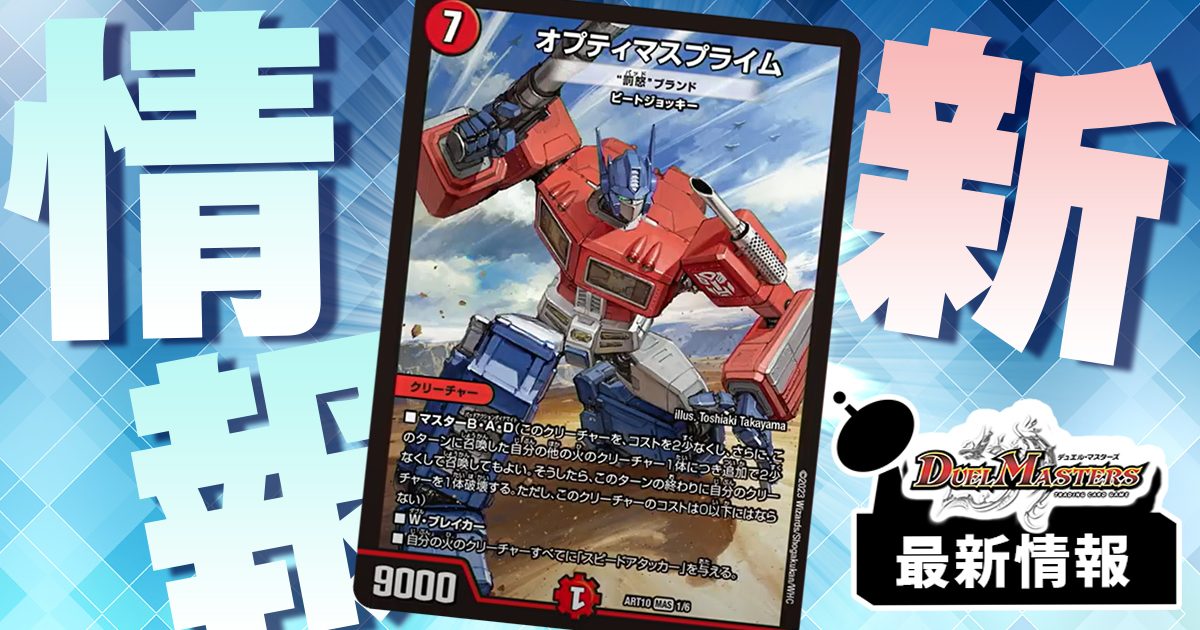 【ハズブロ】《オプティマス・プライム》が『神アート デュエマ×TRANSFORMERS』に収録判明！