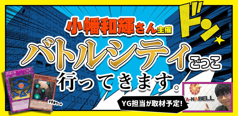 ガチまとめ運営担当日記 小幡和輝さん主催 バトルシティごっこ 行ってきます ニュース ガチまとめ