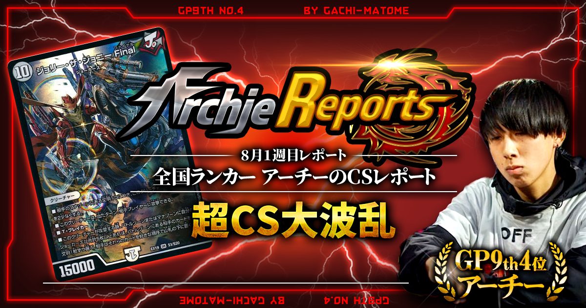 【あちレポ!!｜8月1週目】超CS大波乱【全国ランカーアーチーのCSレポート｜毎週金曜更新】