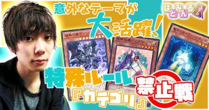 【はみるとんの遊戯王コラム】未知の環境！カテゴリ禁止戦で遊ぼう！