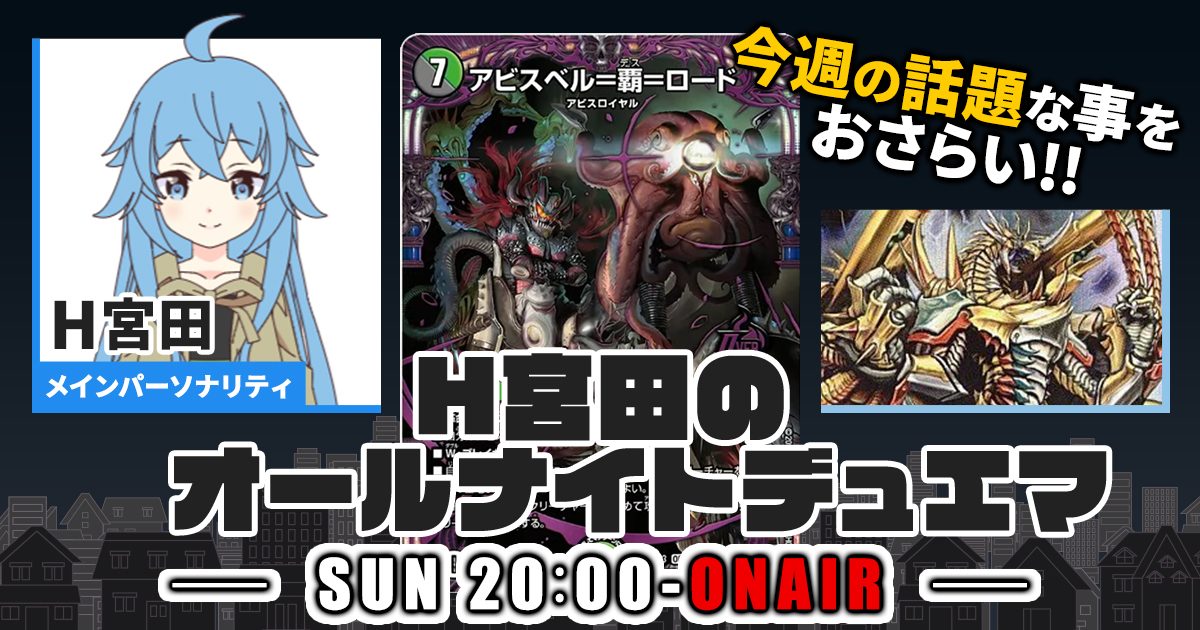 【今週の情報をおさらい！】H宮田のオールナイトデュエマ！第61回 【2023/08/06/デュエルマスターズ】