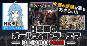 【今週の情報をおさらい！】H宮田のオールナイトデュエマ！第61回 【2023/08/06/デュエルマスターズ】