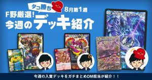 【DM担当 F野厳選！】今週のタコ勝ちデッキ紹介【8月第1週】