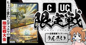 【CUC限定戦】第6回コモン・アンコモン限定戦！【大会レポート】