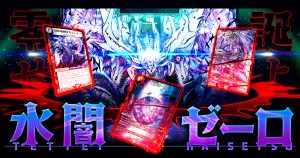 【テーマ解説】水闇ゼーロの回し方と必勝テクニック【青黒ゼーロ/零龍】