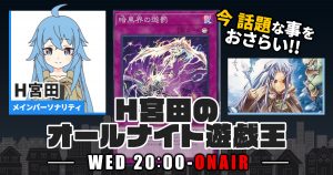 【今週の情報をおさらい！】H宮田のオールナイト遊戯王！第26回 【2022/08/10/マスターデュエル/OCG】