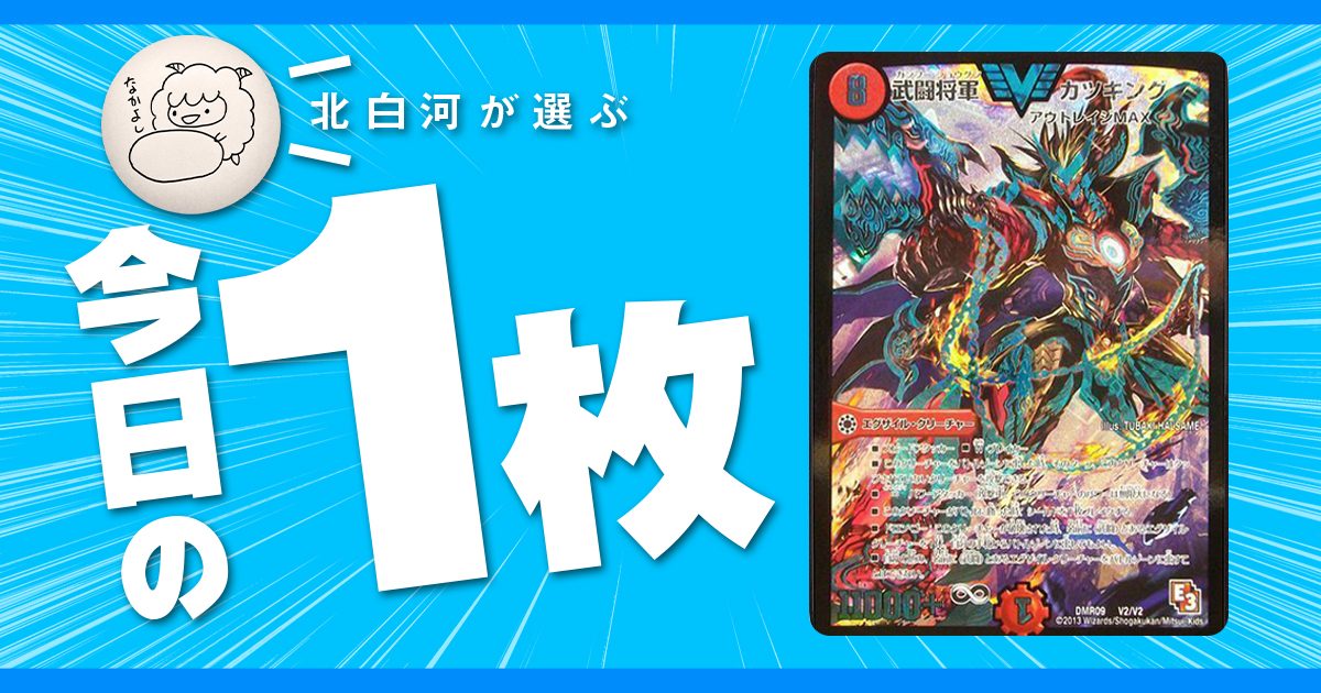 【北白河の今日の一枚】vol.50《武闘将軍 カツキング》主役の歴史改変はいい歴史改変