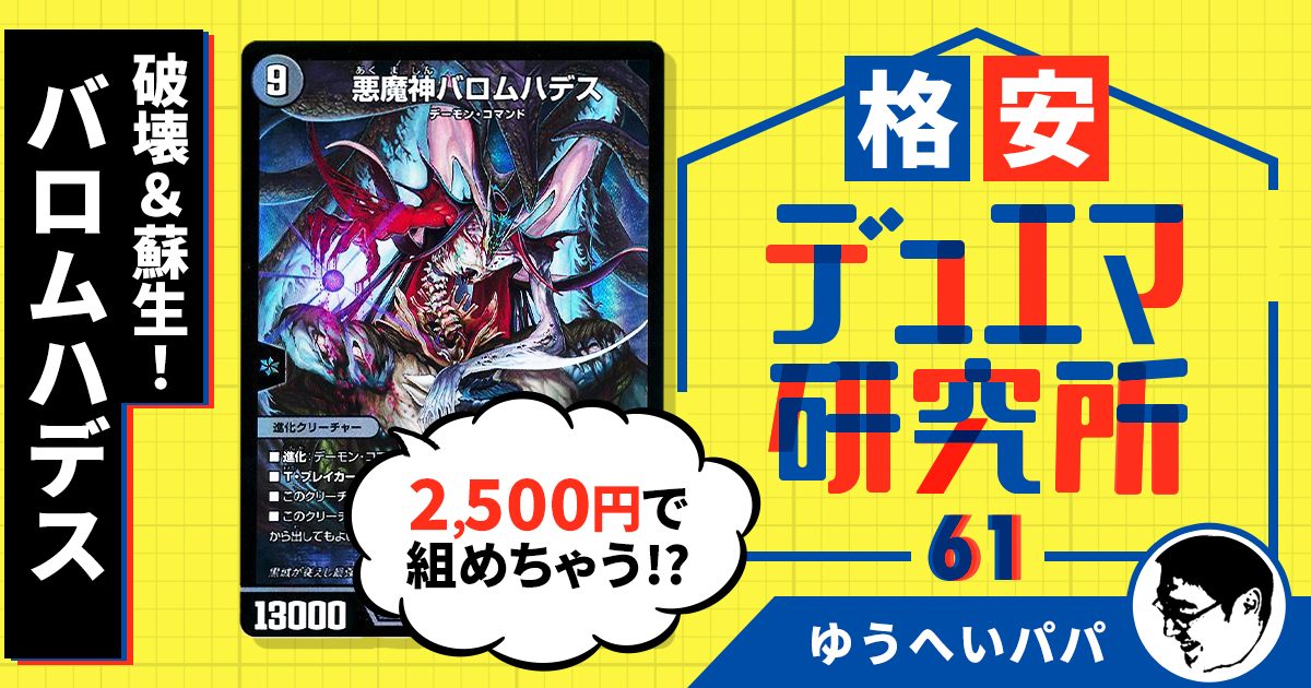 【格安デュエマ研究所】2,500円で破壊＆蘇生！バロムハデス