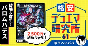 【格安デュエマ研究所】2,500円で破壊＆蘇生！バロムハデス