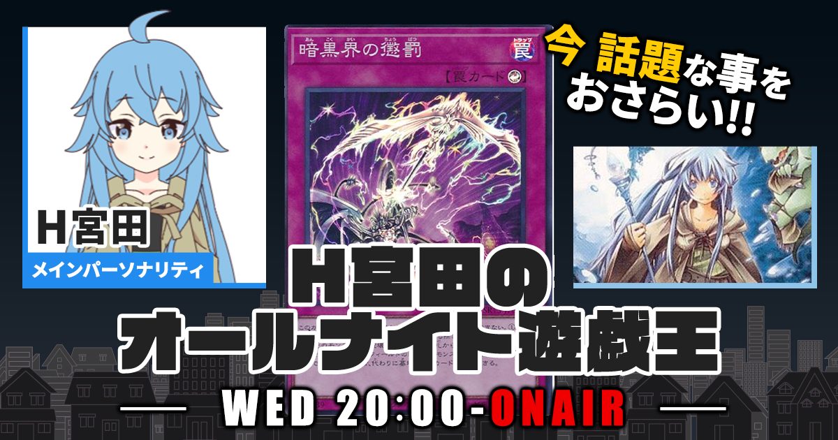 今週の情報をおさらい！】H宮田のオールナイト遊戯王！第26回 【2022