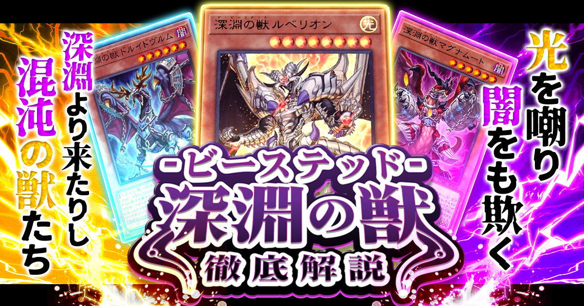 遊戯王 深淵の獣 ビーステッド デスピア 大会構築 デッキ - yanbunh.com