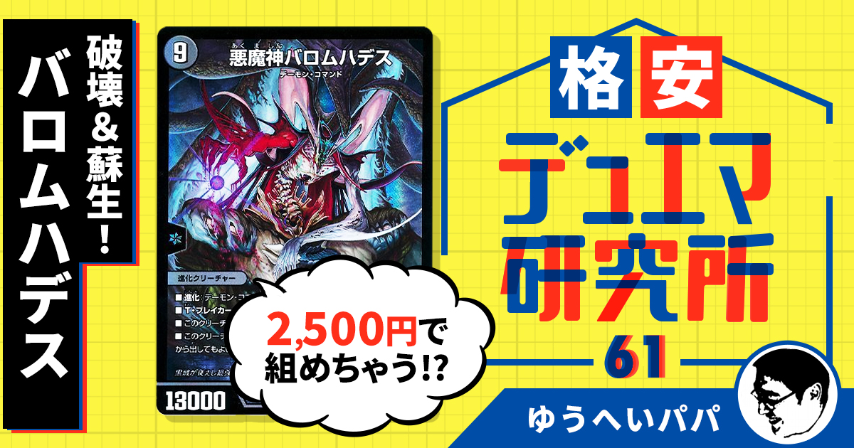 格安デュエマ研究所】2,500円で破壊&蘇生!バロムハデス 格安デュエマ研究所】2,500円で破壊&蘇生!バロムハデス