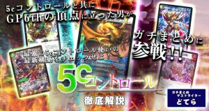 【5cコントロール】5ｃコンデッキの作り方、回し方が分かるデッキ解説記事【過去テーマ解説】