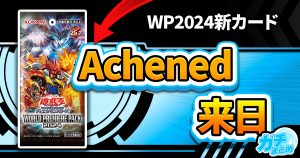 【Ashened】《滅亡龍 ヴェイドス》など【灰滅】関連カード14枚が『WORLD PREMIER PACK 2024』に収録判明！