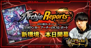 【あちレポ!!｜8月2週目】新環境開幕【全国ランカーアーチーのCSレポート｜毎週金曜更新】