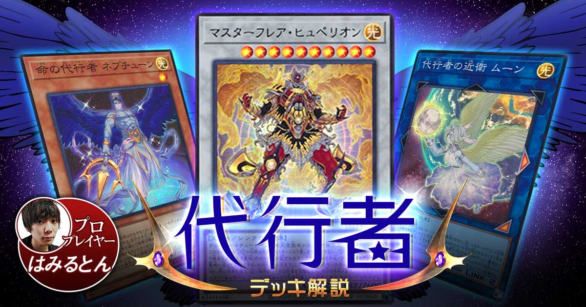 2021年 代行者デッキ 入門書 ロストサンクチュアリで大幅強化 遊戯王 テーマ解説 ガチまとめ